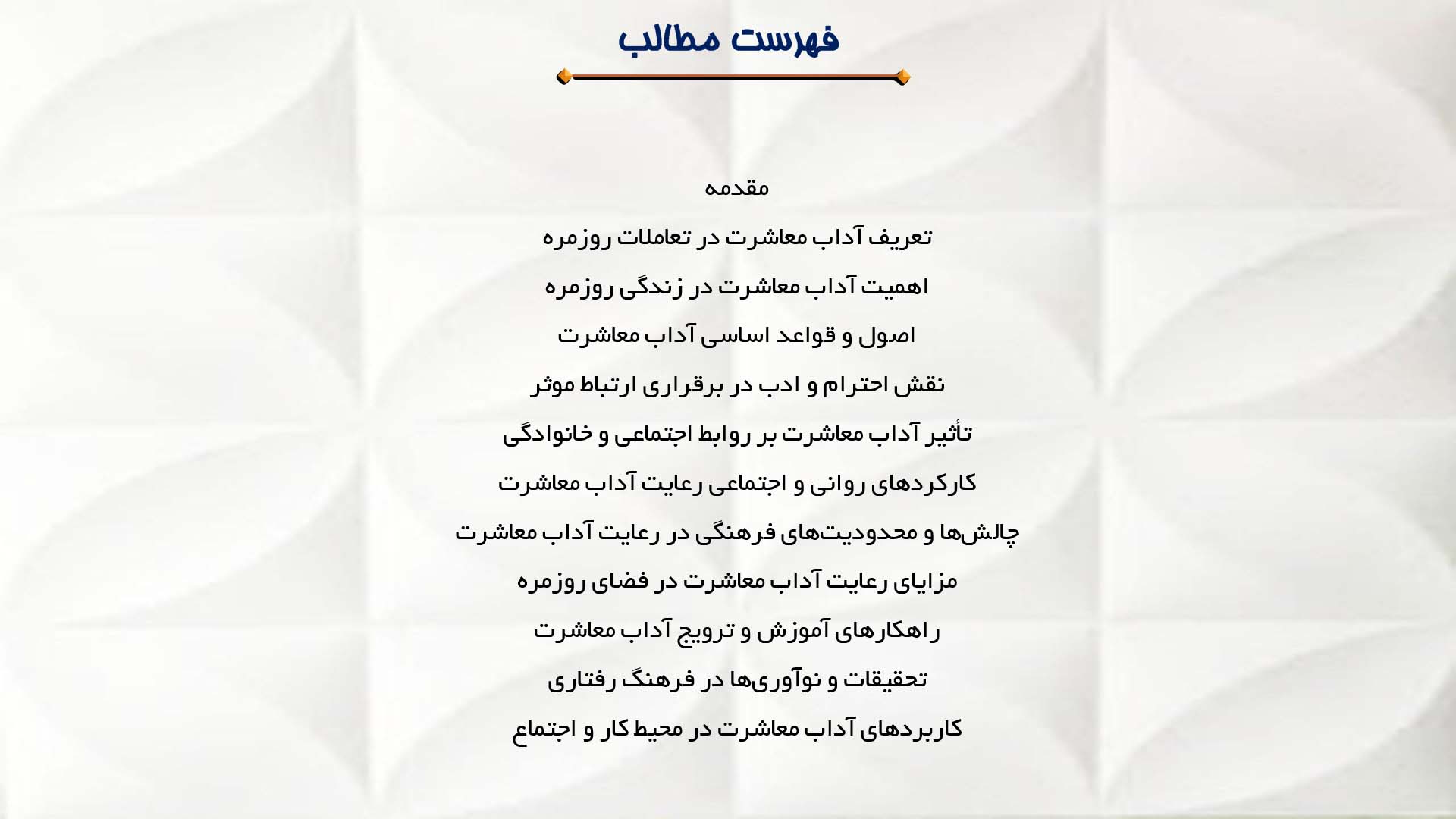 پاورپوینت در مورد اهمیت آداب معاشرت در تعاملات روزمره